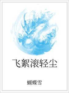 《飞絮滚轻尘》
