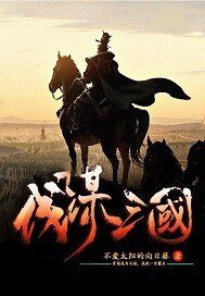 《伐谋三国》