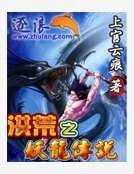 《洪荒之妖龙传》