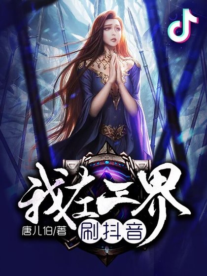 《我在三界刷抖音》