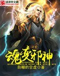 《魂变邪神》