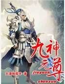 九元神尊