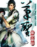 《笔圣》