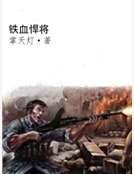 《铁血悍将》