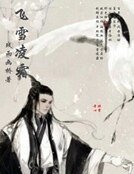 《飞雪凌霜》