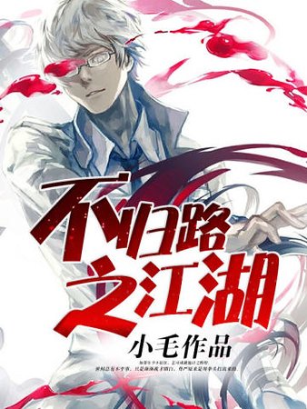 《不归路之江湖》
