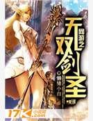 《网游之无双剑圣》