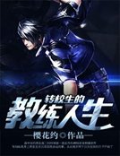 《转校生的教练人生》