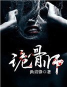 《诡骨师》
