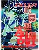 DotA之热血校园大乱斗（1）
