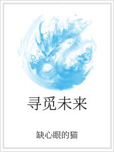 《寻觅未来》