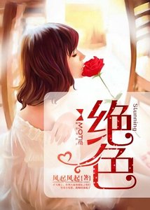 《绝色》