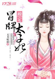 《赖定冒牌太子妃》