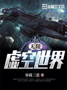 《无限虚空世界》