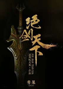 《绝剑天下》