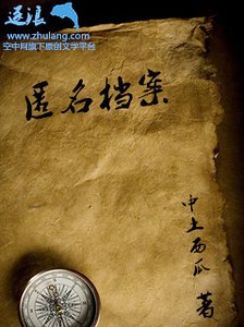 《匿名档案》