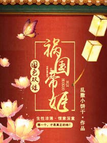 《国色双姝之祸国帝姬》