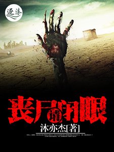 《丧尸请闭眼》