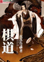 《棋道》