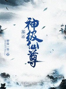 《都市神级仙尊》