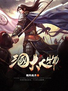 《三国大人物》