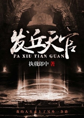 《发丘天官》
