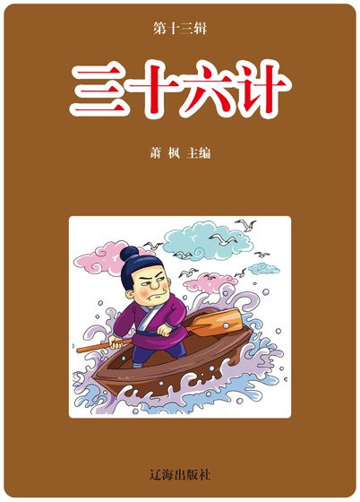 《三十六计》