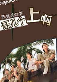 《哥几个,上啊》