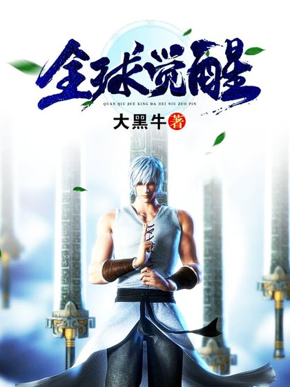 《全球觉醒》