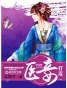 《医妾有毒》