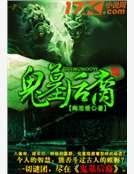 《鬼墓后裔》