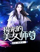 《捡来的美女师尊》