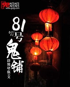 《81号鬼铺》