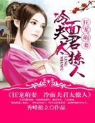 《狂宠萌妻:冷面夫君太撩人》