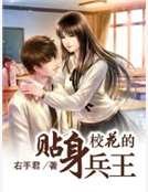 《校花的贴身兵王》