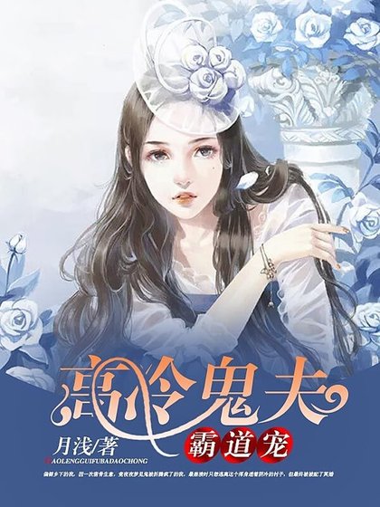 《高冷鬼夫霸道宠》