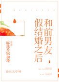 《和前男友假结婚之后》