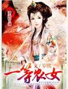 《一等农女》