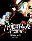 南疆传人在都市
