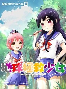 地球拯救少女