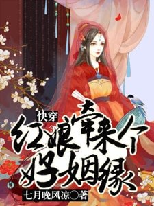 《快穿:红娘牵来个好姻缘》