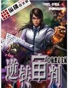 《逆转审判》