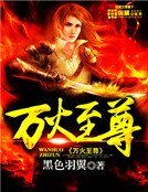 《万火至尊》