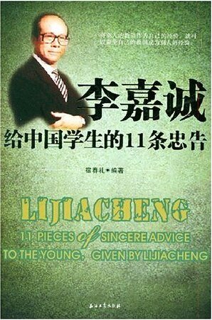 李嘉诚给中国学生的11条忠告（精）