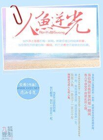《人鱼逆光》