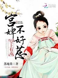 《宫婢不好惹:皇上有毒》