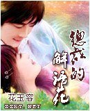《总裁的解语花》
