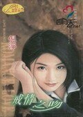 《戒情之吻(窈窕吻之一)》