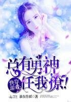 《快穿游戏:总有男神任我撩!》