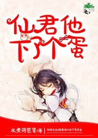《仙君他下了个蛋》